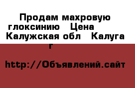 Продам махровую глоксинию › Цена ­ 200 - Калужская обл., Калуга г.  »    